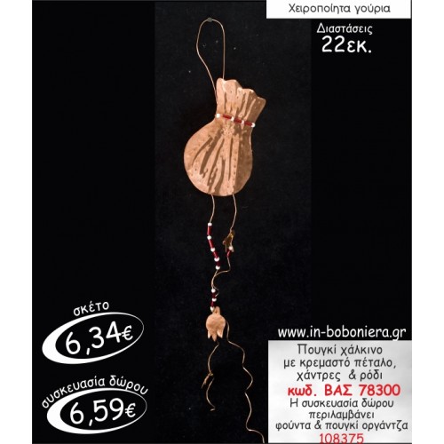 ΠΟΥΓΚΙ ΧΑΛΚΙΝΟ ΜΕ ΚΡΕΜΑΣΤΟ ΠΕΤΑΛΟ,ΧΑΝΤΡΕΣ & ΡΟΔΙ ΓΟΥΡΙ 2015